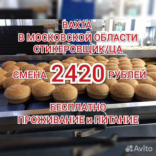 Стикеровщик вахта в Москве жильё еда м/ж/пары