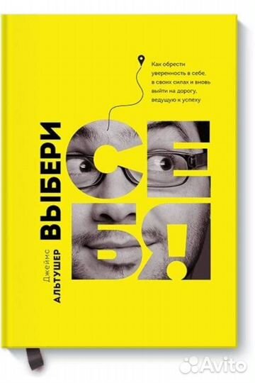 Выбери себя Альтушер Джеймс