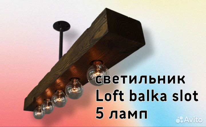 Светильники Loft