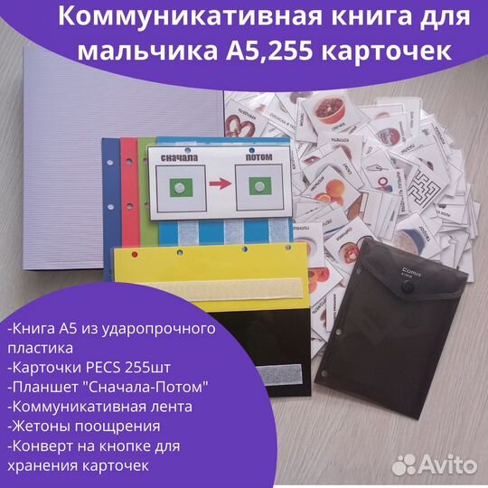 Коммуникативная книга пекс/pecs А5, для мальчика