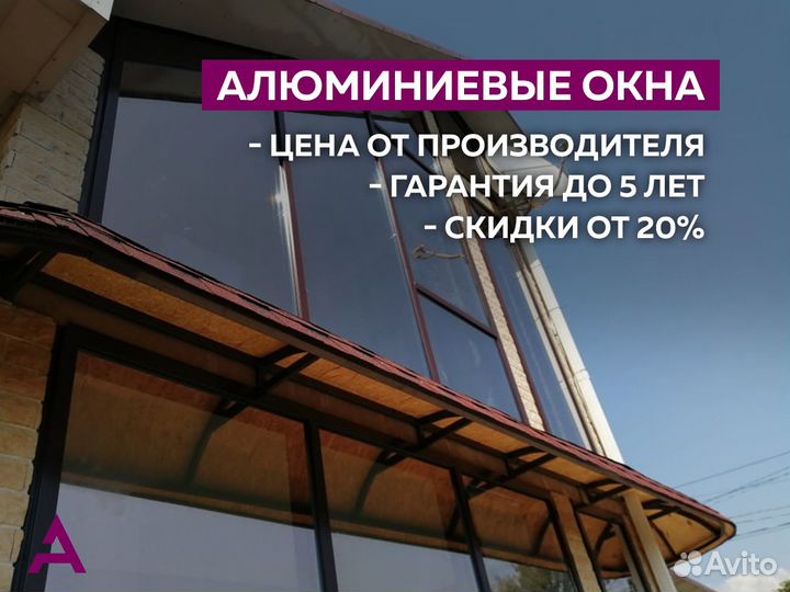 Алюминиевые окна, остекление домов в Александровке