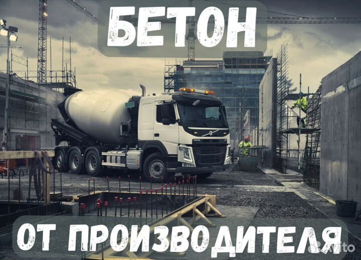Бетон раствор