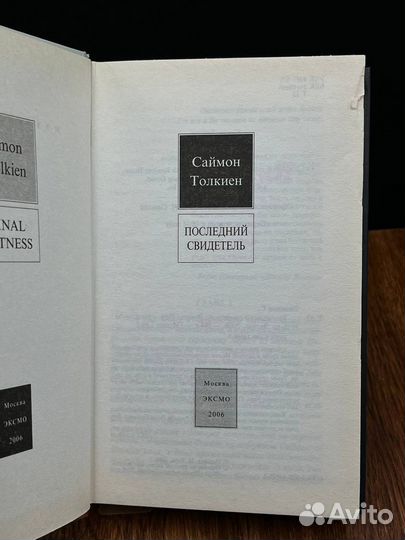 Последний свидетель