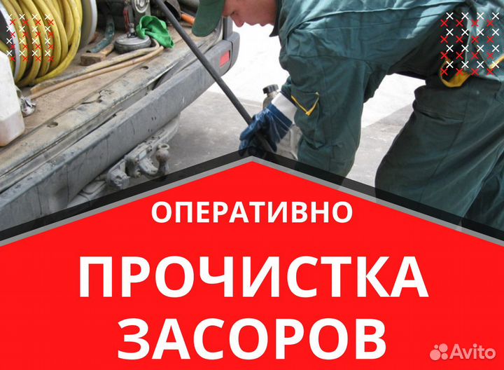 Прочистка канализации и Устранение засоров 24/7