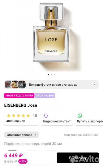 Духи eisenberg j'ose, 30 мл