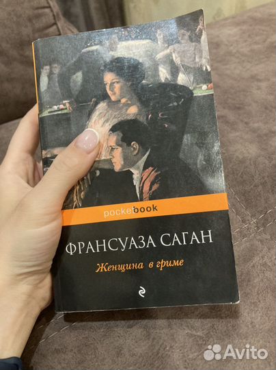Книга Франсуаза Саган «Женщина в гриме»