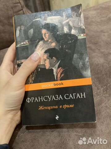 Книга Франсуаза Саган «Женщина в гриме»