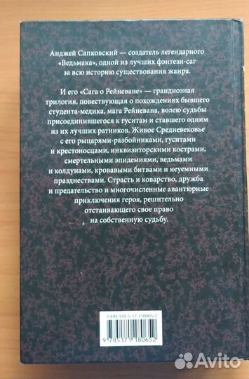 Анджей Сапковский. Сага о Рейневане. Трилогия