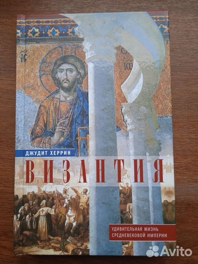 Херрин Д. Византия. Удивительная жизнь средневеков