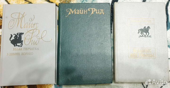Книги Майн Рид