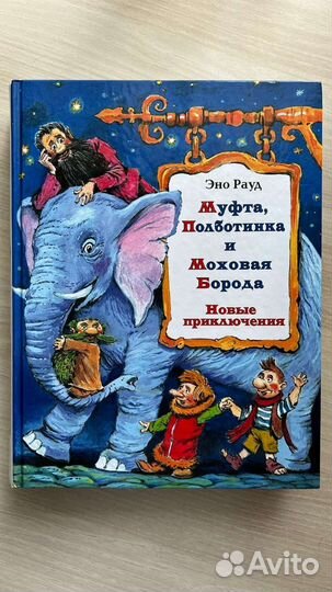 Муфта, Полботинка и Моховая Борода 2 книги 4 части