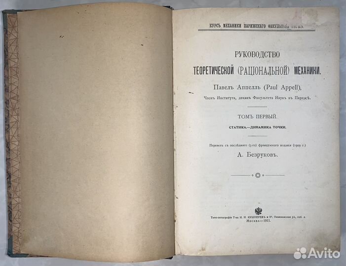 Аппель П.Э. Руководство теоретической (рационально