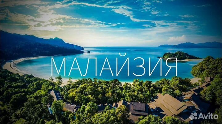 Горящие туры в Малайзию