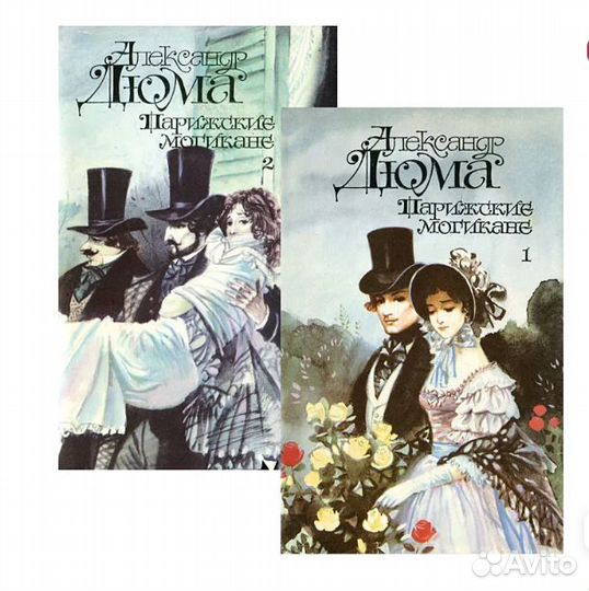Дюма А. Парижские могикане и Изабелла Баварская