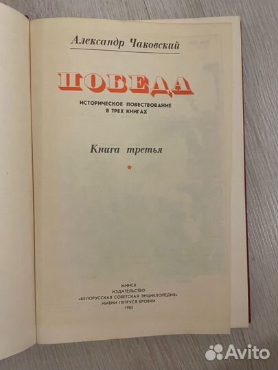 Чаковский А. Победа в 3х томах