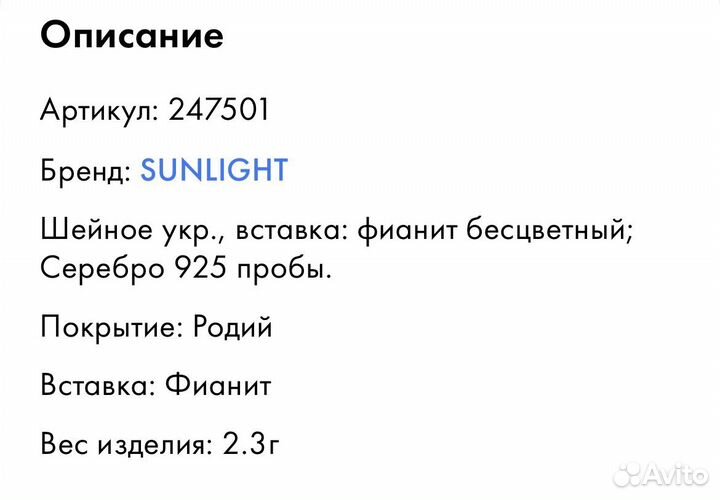 Цепочка с подвеской Sunlight