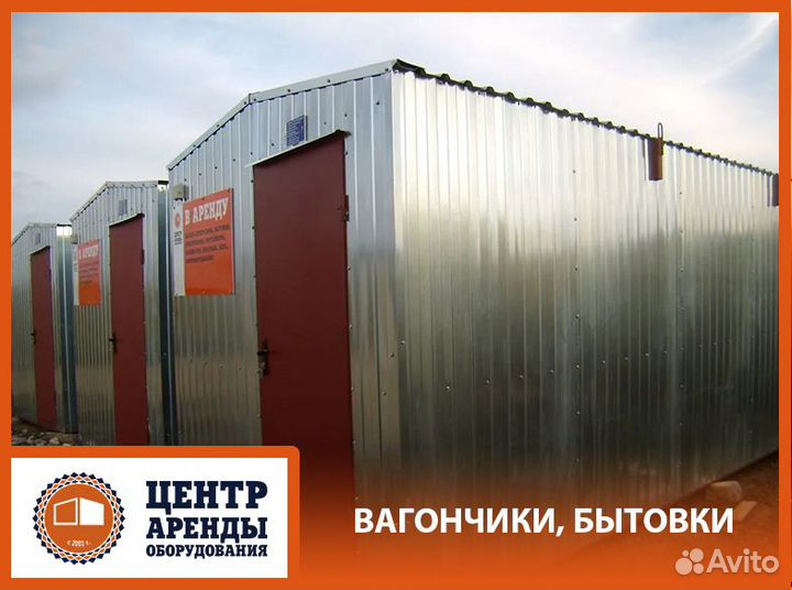Аренда строительных бытовок, вагончиков с мебелью