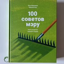 Илья Варламов, Максим Кац "100 советов мэру"