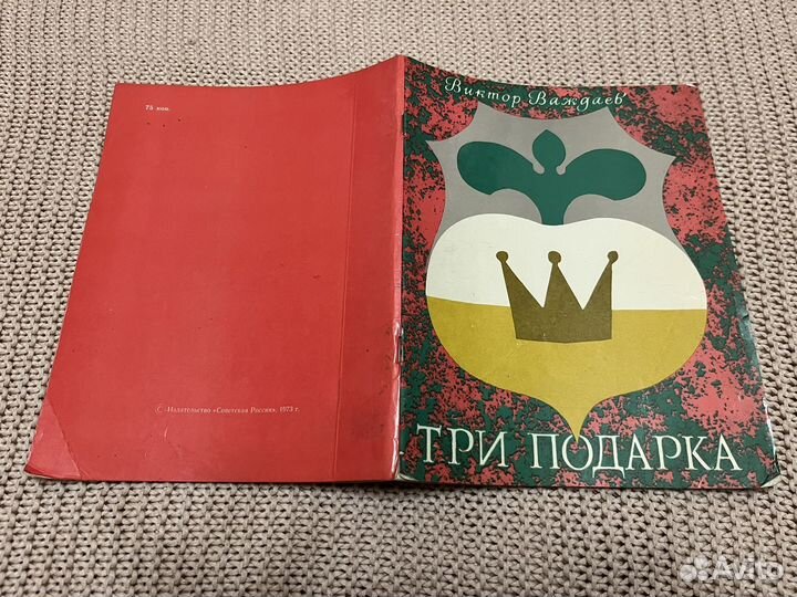 Три подарка. Сказка. Важдаев. Худ. Калачев. 1973