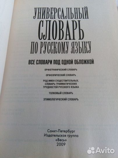 Универсальный словарь по русскому языку