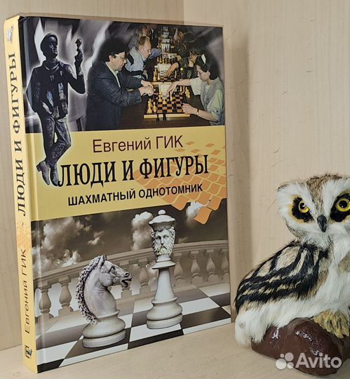 Гик Евгений. Люди и фигуры. Шахматный однотомник