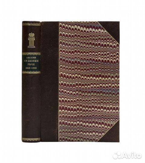 Судебные речи. 1868-1888. Обвинительные речи. Руко