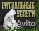 Ритуальные услуги. круглосуточно
