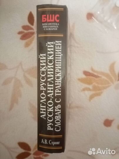 Англо- Русский Русско- Англиский словарь с транскр