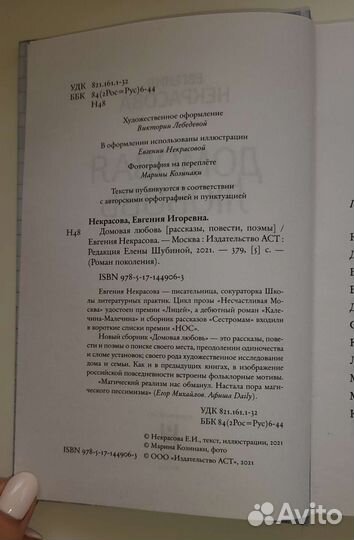 Е. Некрасова, Домовая любовь