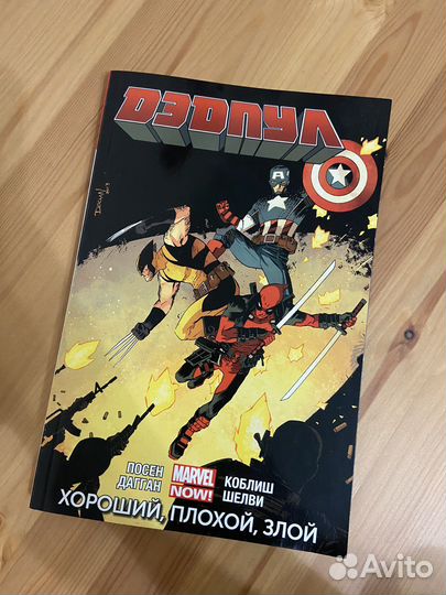 Комикс Deadpool Дэдпул - хороший, плохой, злой