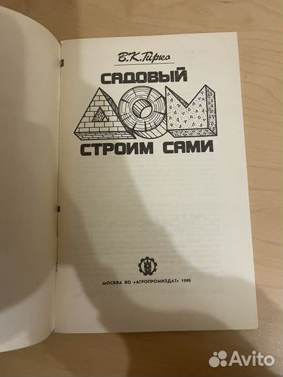 Гирко: Садовый дом строим сами 1990г