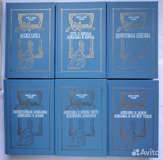 Книги Анжелика в 8 томах (1993 г)
