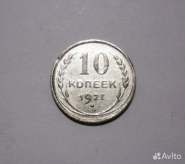 Монета 10 копеек серебро