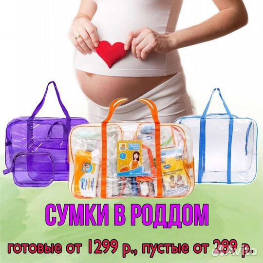 Готовые и пустые сумки в роддом