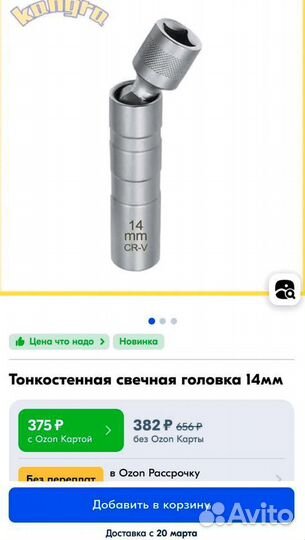 Свечная головка 14
