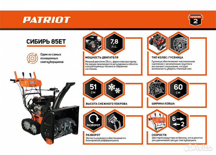 Самоходный бензиновый снегоуборщик Patriot Сибирь