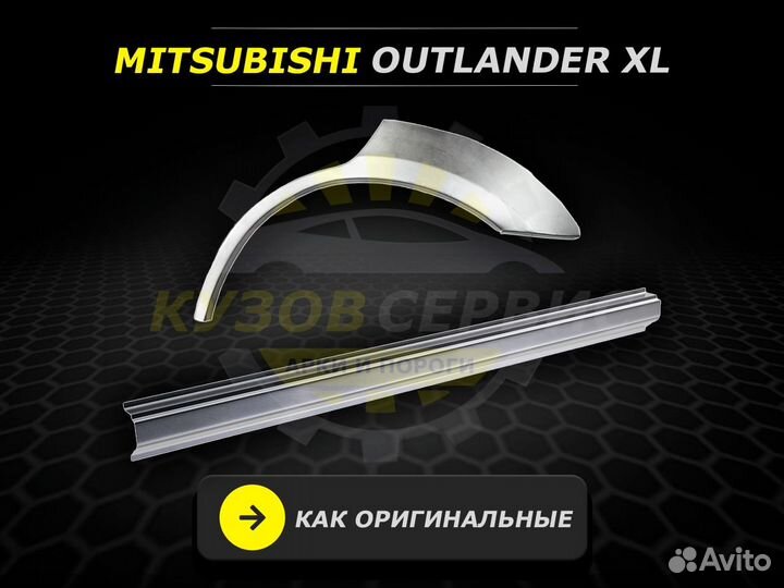 Ремонтные пороги Mitsubishi Outlander XL и другие