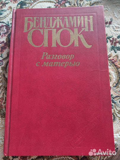 Книга Бенджамин Спок