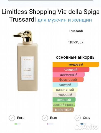 Отливант Trussardi Via Della Spiga