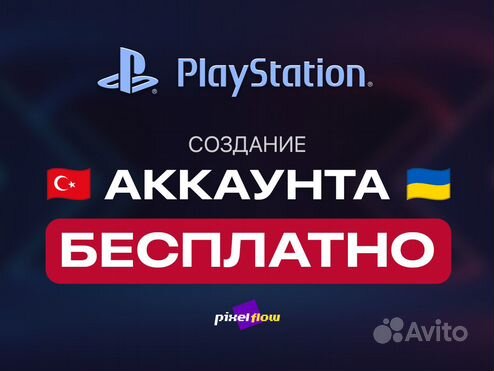 Создание аккаунта PS4/PS5 Турция / Украина