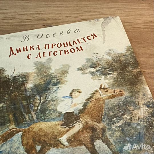 В. Осеева - Динка прощается с детством