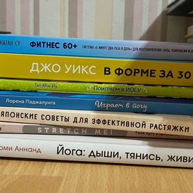 Книги - фитнес, йога, растяжка (стречинг)