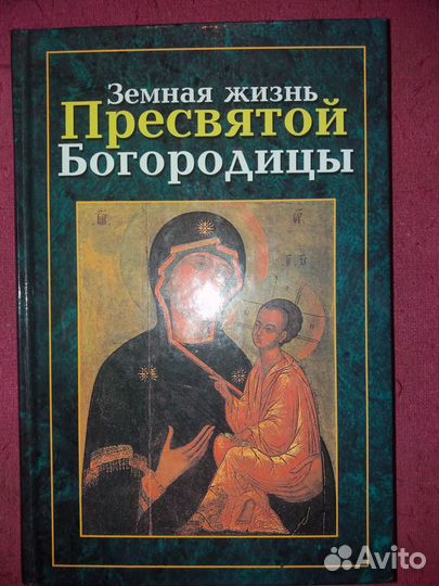 Земная жизнь Пресвятой Богородицы