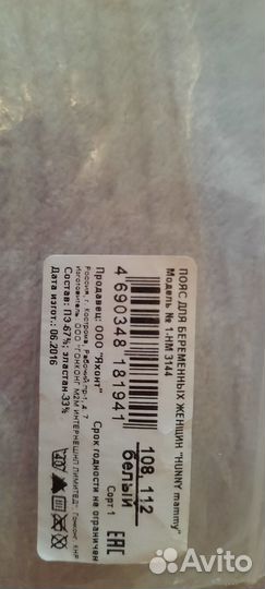 Пояс для беременных женщин 