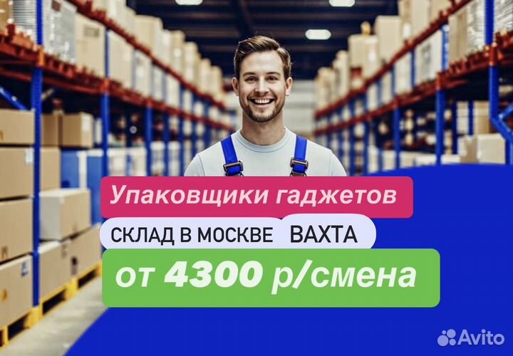 Упаковщик гаджетов. Вахтой в Москве
