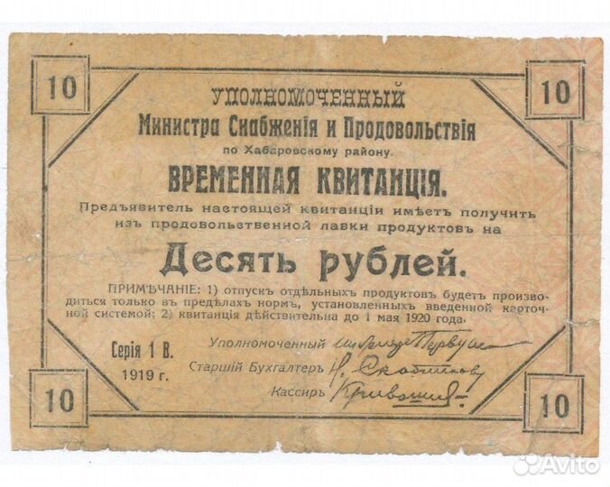 Временная квитанция Хабаровск 1919г