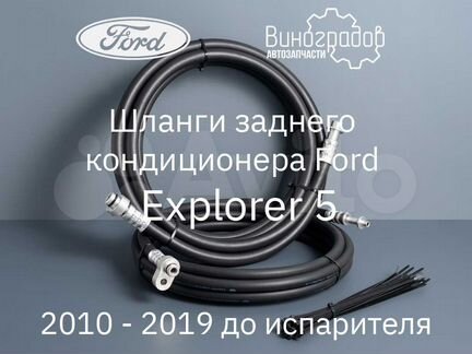 Ford Explorer 5 шланги заднего кондиционера