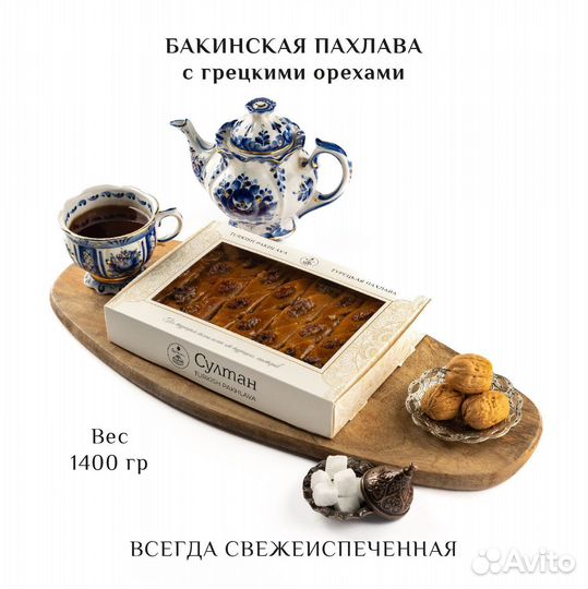 Турецкая пахлава Бакинская 1400 г
