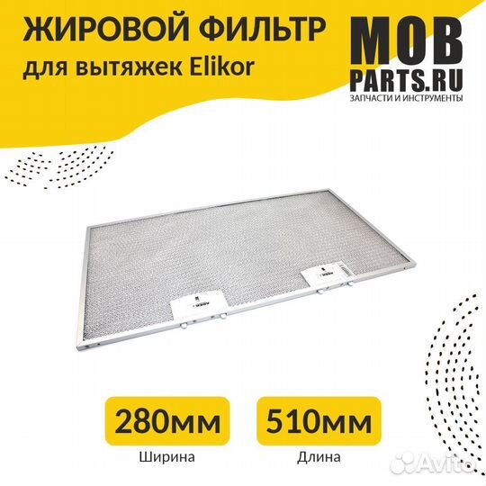 Фильтр жировой для вытяжки 510х280х8