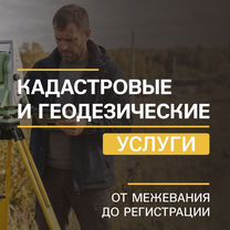 Кадастровый инженер / Кадастровые работы, Сестрорецк